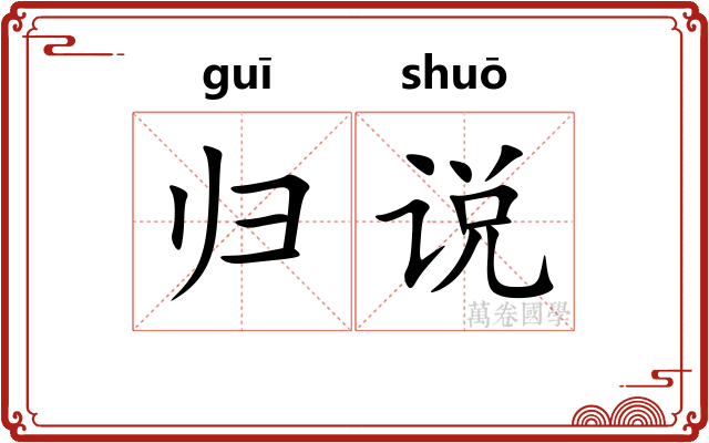归说