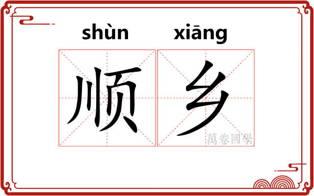 顺乡