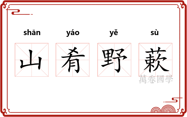 山肴野蔌