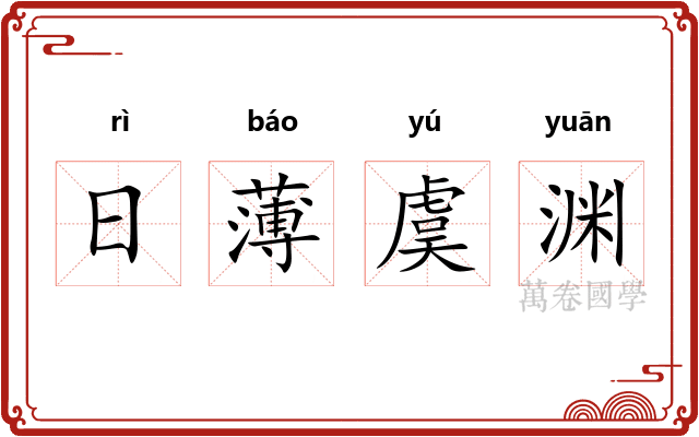 日薄虞渊 日薄虞渊
