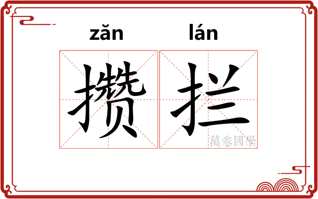 攒拦