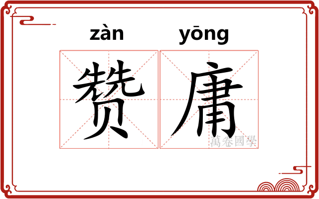 赞庸