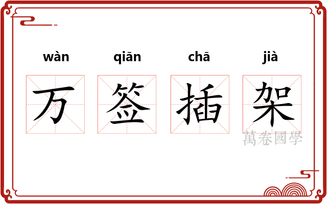 万签插架
