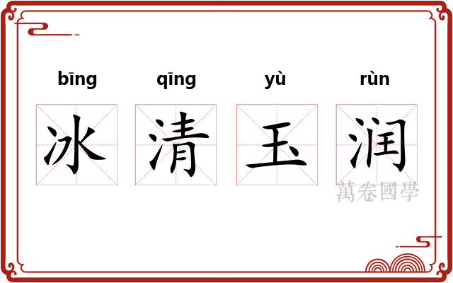 冰清玉润
