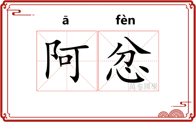 阿忿