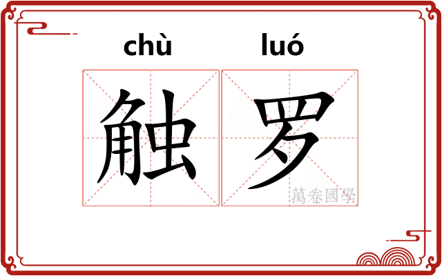 触罗 触罗