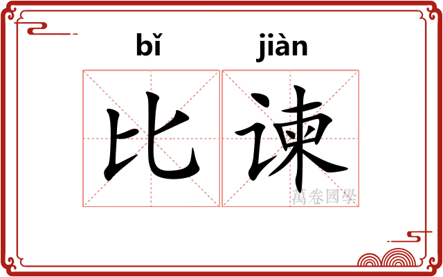 比谏