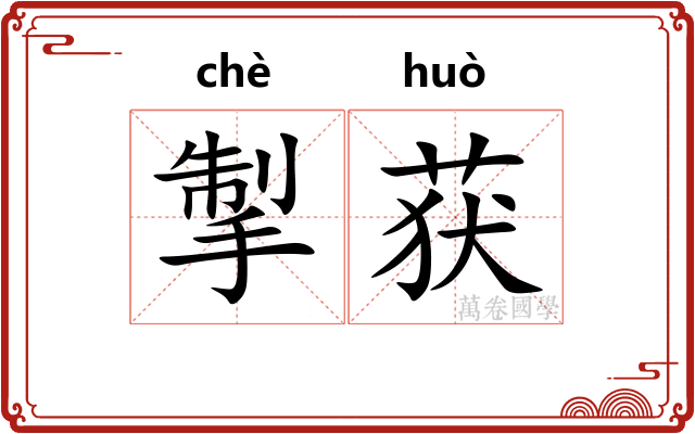 掣获