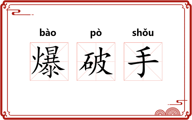 爆破手