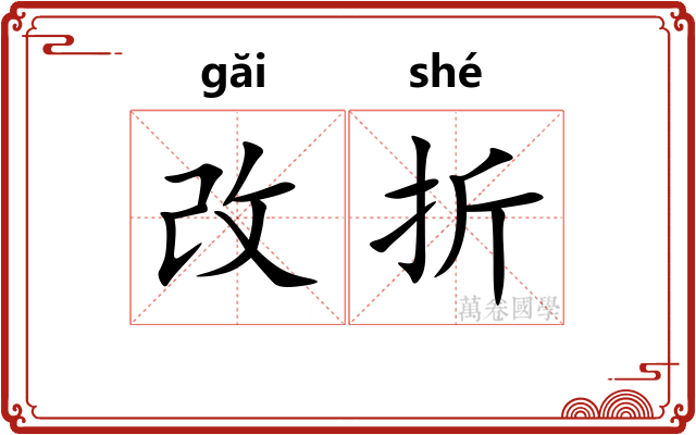 改折