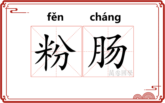 粉肠