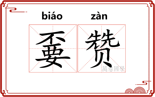 嫑赞
