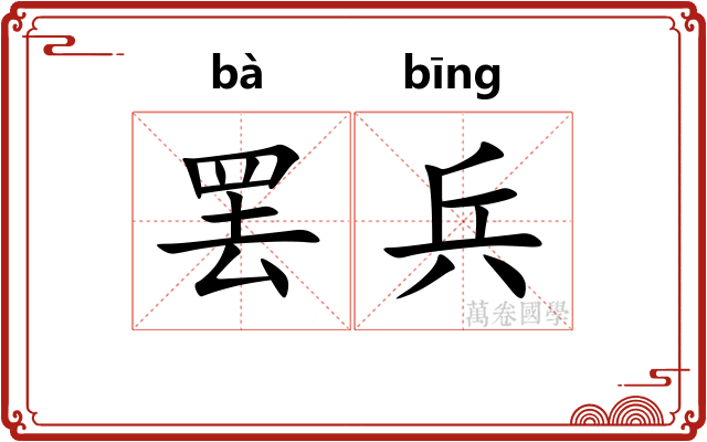 罢兵