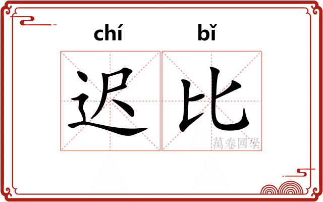 迟比