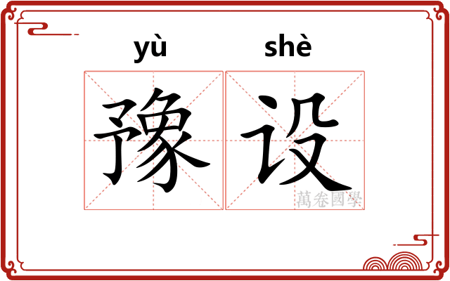 豫设
