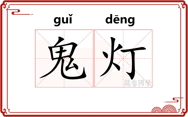 鬼灯 鬼灯