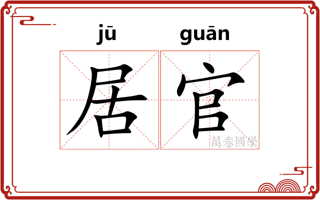 居官