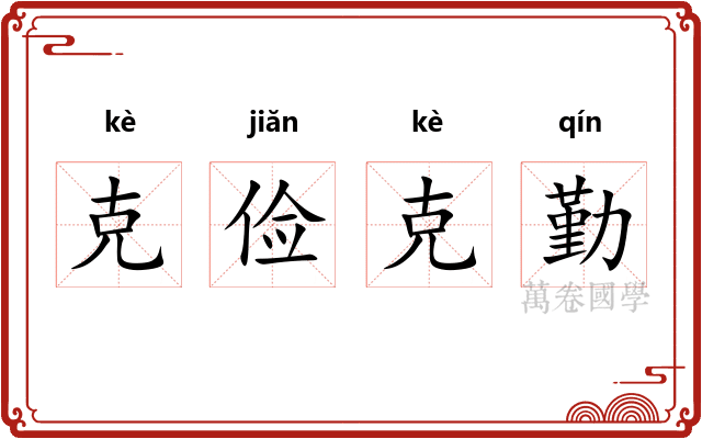 克俭克勤