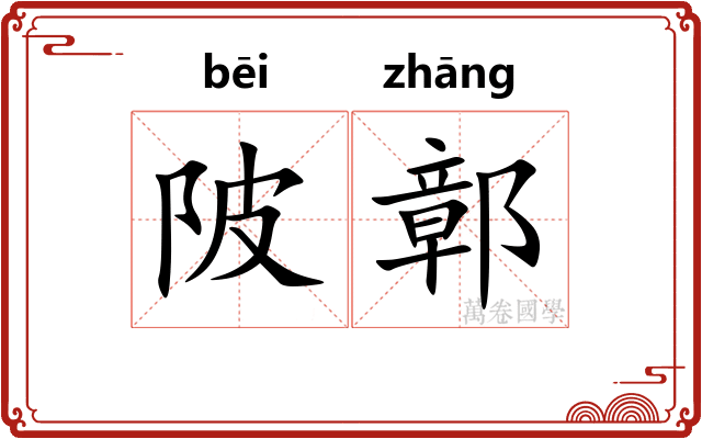 陂鄣