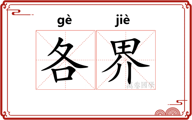各界