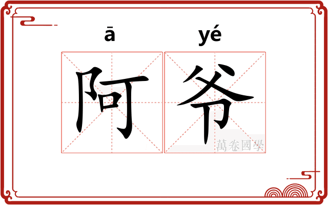 阿爷