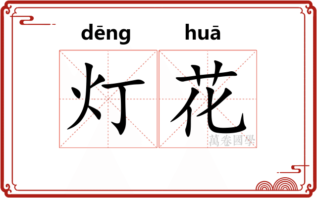 灯花