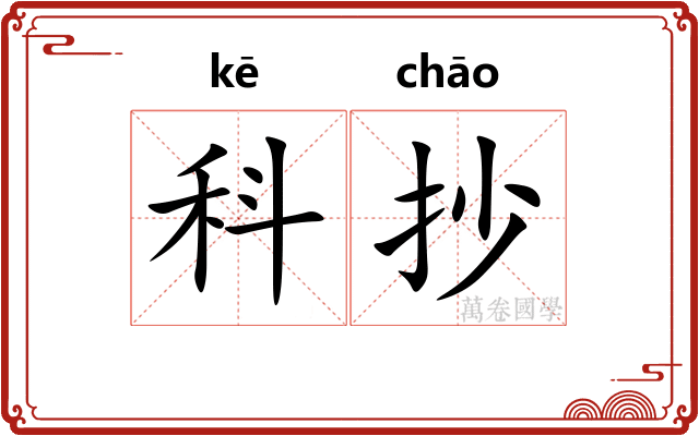 科抄
