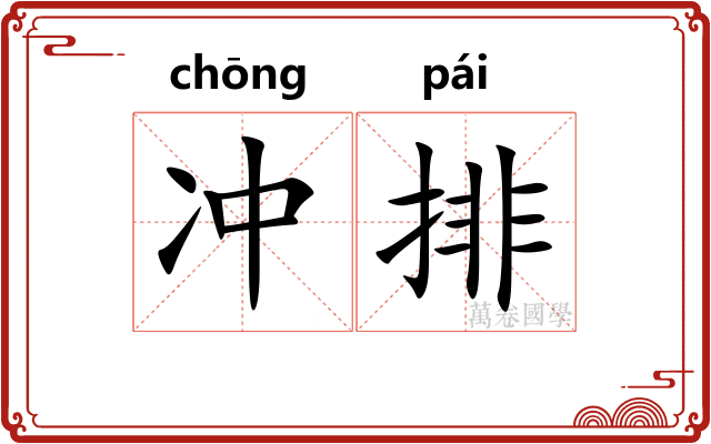 冲排 冲排