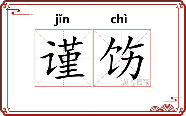 谨饬