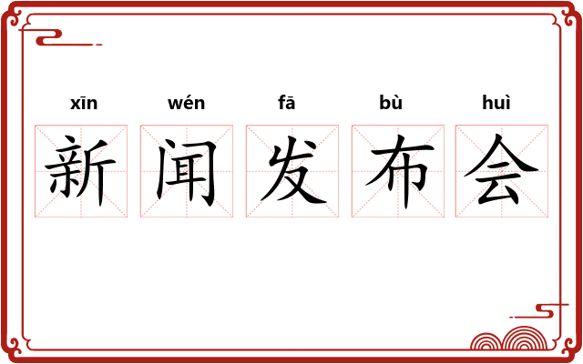 新闻发布会