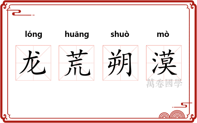 龙荒朔漠