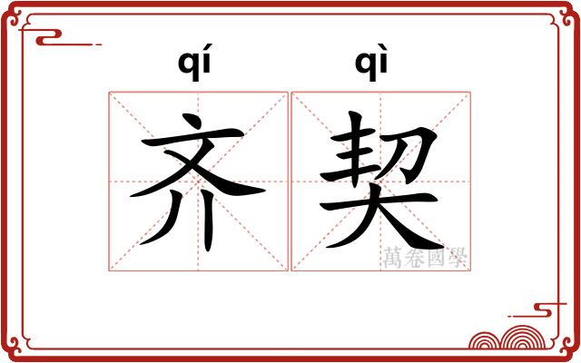 齐契 齐契