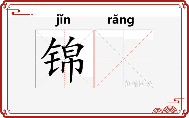 锦𬙋