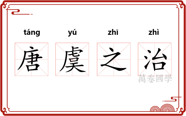 唐虞之治