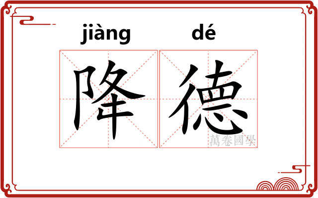 降德