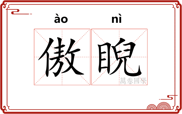 傲睨