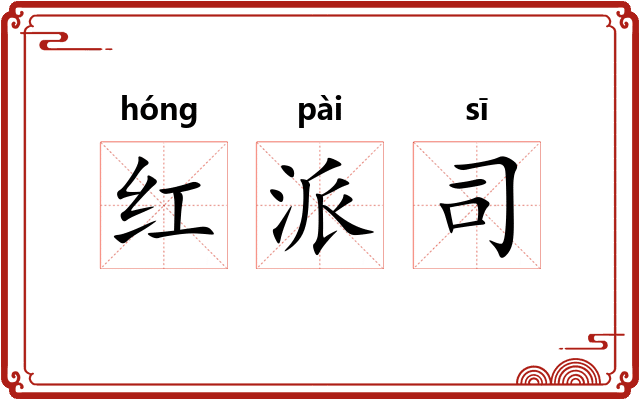 红派司