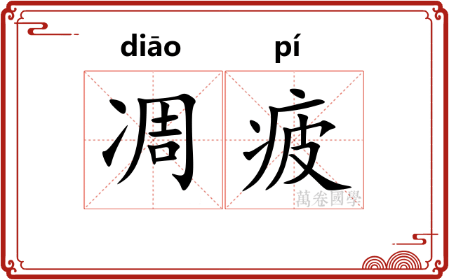 凋疲