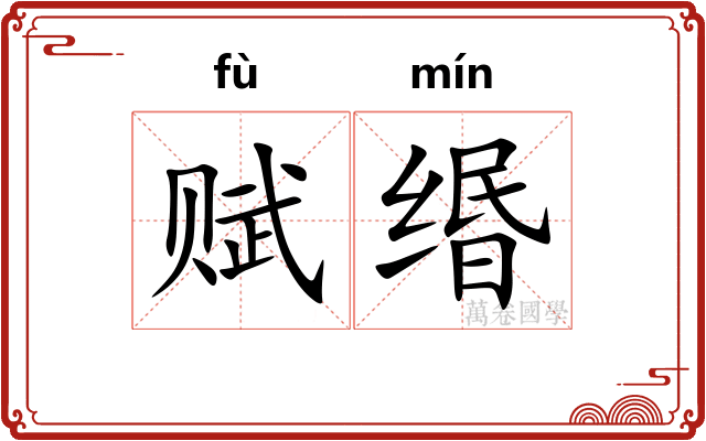 赋缗