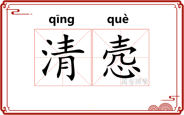 清悫