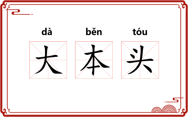 大本头 大本头