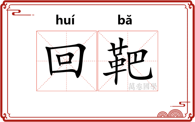 回靶 回靶