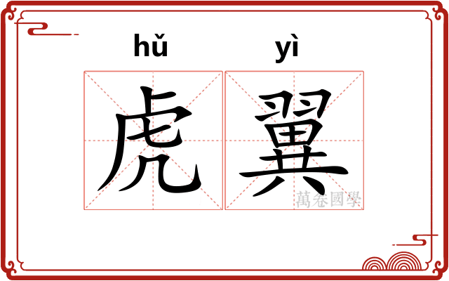虎翼 虎翼