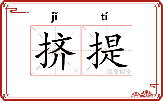 挤提