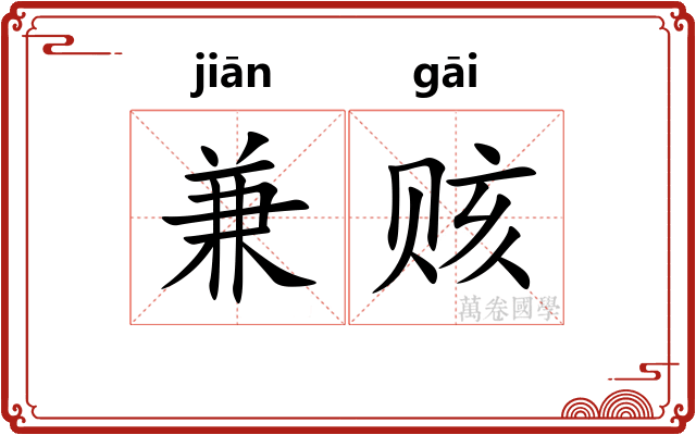 兼赅