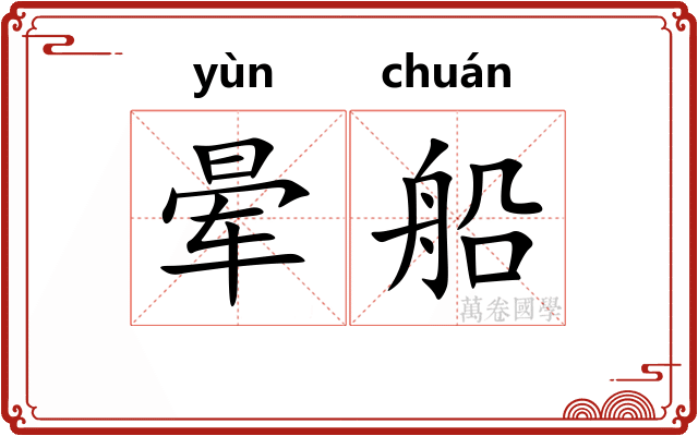 晕船