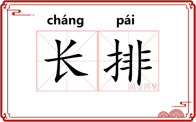 长排 长排
