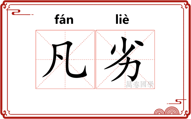 凡劣