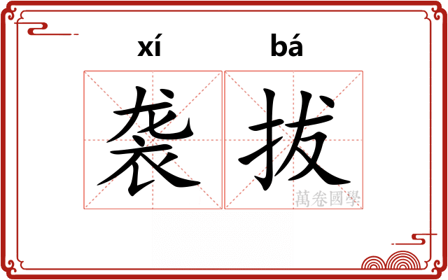 袭拔 袭拔