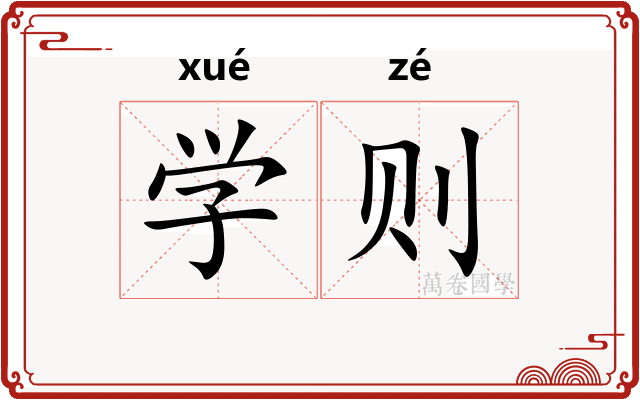学则